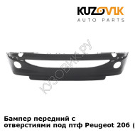 Бампер передний с отверстиями под птф Peugeot 206 (1998-2010) KUZOVIK