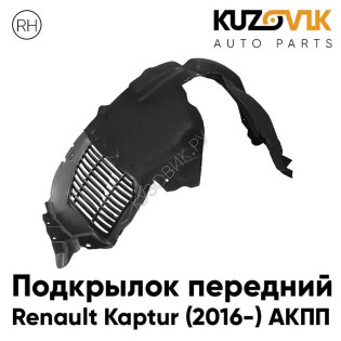 Подкрылок передний правый Renault Kaptur (2016-) АКПП KUZOVIK KUZOVIK