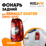 Фонарь задний внешний правый Renault Duster (2010-2016) KUZOVIK