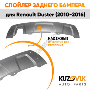 Спойлер накладка заднего бампера Renault Duster (2010-2016) серебристый KUZOVIK