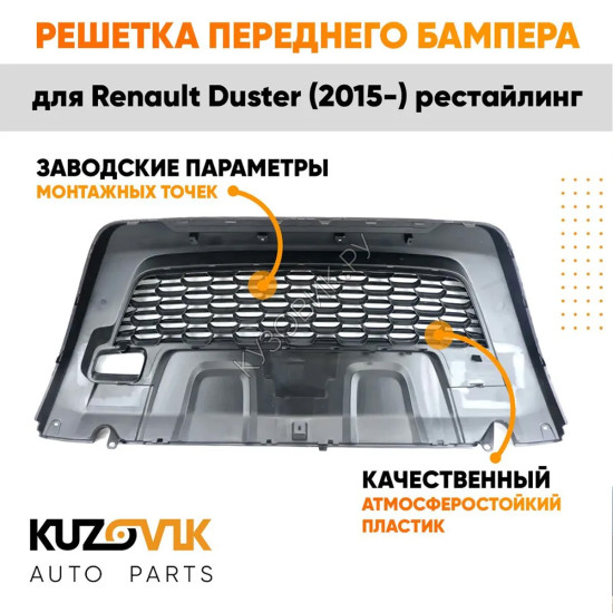 Решетка переднего бампера Renault Duster (2015-) рестайлинг KUZOVIK