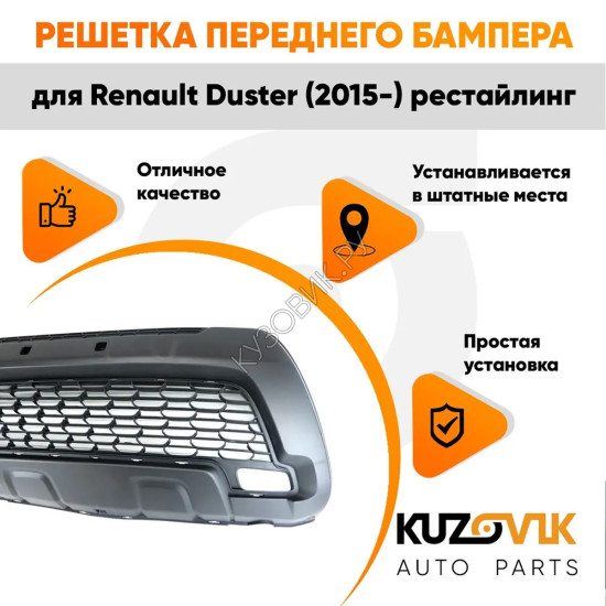 Решетка переднего бампера Renault Duster (2015-) рестайлинг KUZOVIK