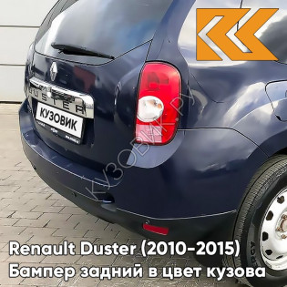 Бампер задний в цвет кузова Renault Duster (2010-2015) D42 - BLEU NAVY - Тёмно-синий