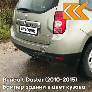 Бампер задний в цвет кузова Renault Duster (2010-2015) KNM - GRIS BASALTE - Бежевый
