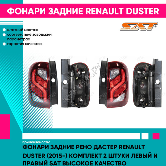 Фонари задние Рено Дастер Renault Duster (2015-) комплект 2 штуки левый и правый SAT высокое качество