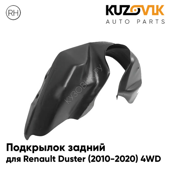 Подкрылок задний правый Renault Duster (2010-2020) 4WD на всю арку KUZOVIK