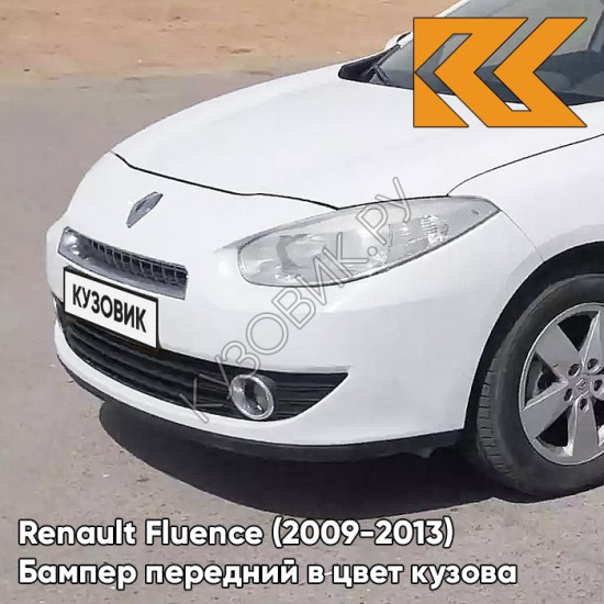 Бампер передний в цвет кузова Renault Fluence (2009-2013) 369 - BLANC GLACIER - Белый