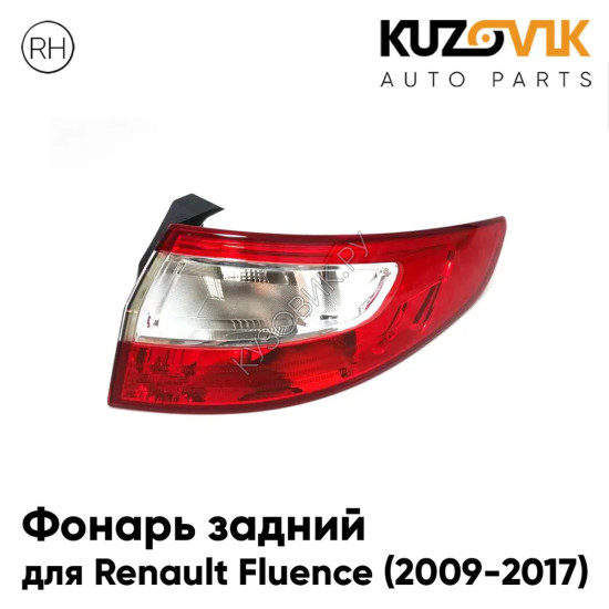 Фонарь задний правый Renault Fluence (2009-2017) KUZOVIK Фонарь задний правый Renault Fluence (2009-2017) KUZOVIK