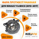 Фара противотуманная Renault Fluence (2010-2017) левая=правая (1 штука) с регулировкой KUZOVIK