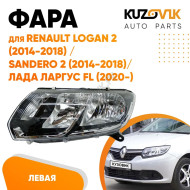 Фара левая Renault Logan 2 (2014-2018) / Sandero 2 (2014-2018) / Лада Ларгус FL (2020-) под корректор KUZOVIK