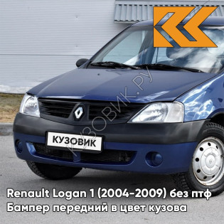 Бампер передний в цвет кузова Renault Logan 1 (2004-2009) без птф J48 - BLEU OLERON - Синий солид