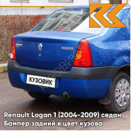 Бампер задний в цвет кузова Renault Logan 1 (2004-2009) 61G - ALBASTRU EGEE - Синий