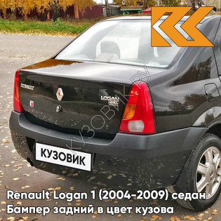 Бампер задний в цвет кузова Renault Logan 1 (2004-2009) 676 - PEARL BLACK - Черная жемчужина