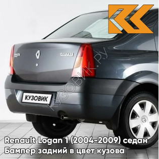 Бампер задний в цвет кузова Renault Logan 1 (2004-2009) B66 - GRIS ECLIPSE - Серое затмение
