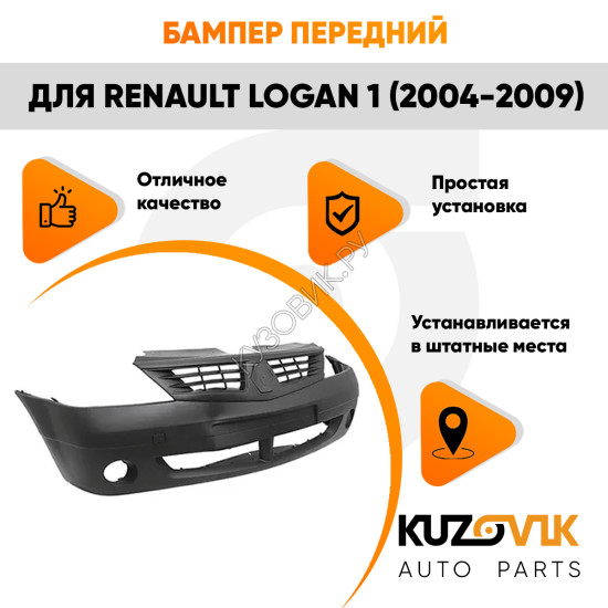 Бампер передний Renault Logan (2004-2009) KUZOVIK