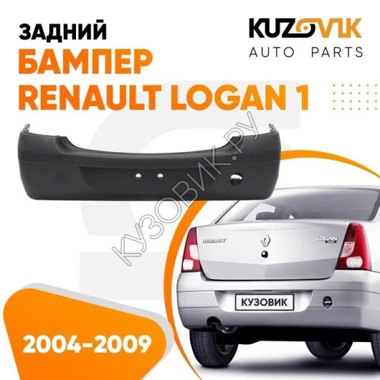 Бампер задний Renault Logan 1 (2004-2009) дорестайлинг KUZOVIK