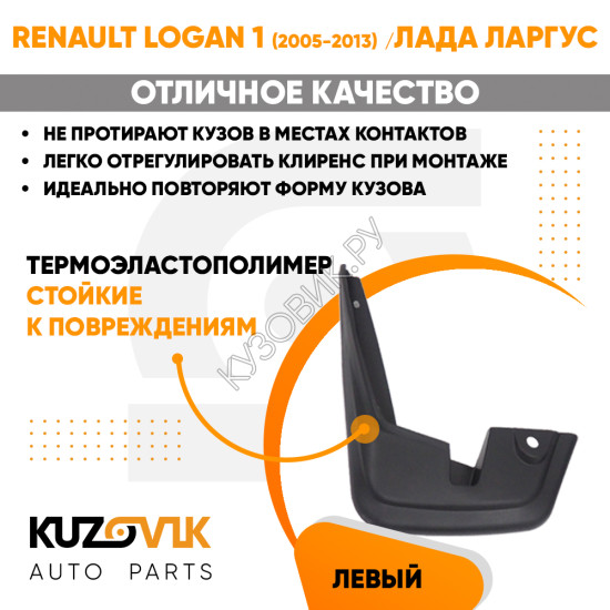 Брызговик передний левый Renault Logan 1 (2005-2013) Лада Ларгус KUZOVIK Брызговик передний левый Renault Logan 1 (2005-2013) Лада Ларгус KUZOVIK