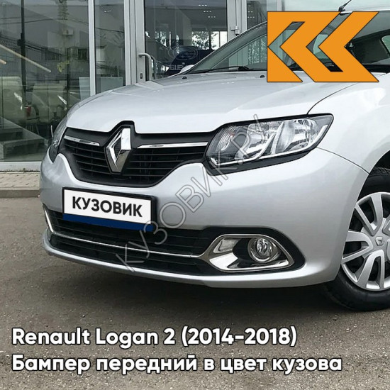 Бампер передний в цвет кузова Renault Logan 2 (2014-2018) D69 - GRIS PLATINE - Серебристый