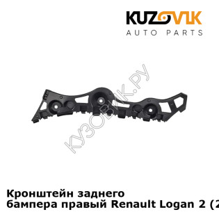 Кронштейн заднего бампера правый Renault Logan 2 (2014-) KUZOVIK