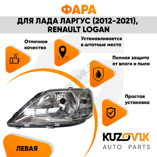 Фара левая Renault Logan / Lada Largus под корректор KUZOVIK