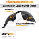 Подкрылки передние комплект Renault Logan 1 (2005-2013) KUZOVIK