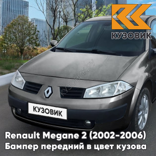 Бампер передний в цвет кузова Renault Megane 2 (2002-2006) дорестайлинг 266 - GRIS ACIER - Серый