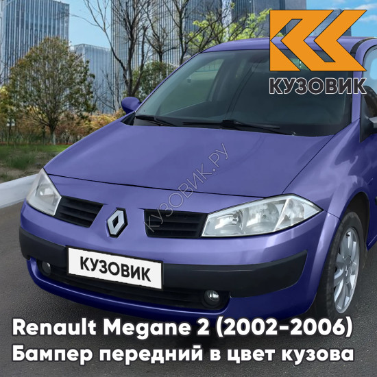 Бампер передний в цвет кузова Renault Megane 2 (2002-2006) дорестайлинг 460 - BLEU ROY - Синий
