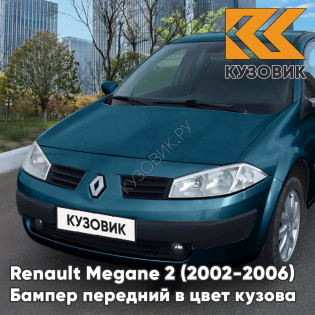 Бампер передний в цвет кузова Renault Megane 2 (2002-2006) дорестайлинг 472 - BLEU CREPUSCULE - Голубой
