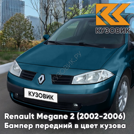 Бампер передний в цвет кузова Renault Megane 2 (2002-2006) дорестайлинг 472 - BLEU CREPUSCULE - Голубой