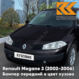 Бампер передний в цвет кузова Renault Megane 2 (2002-2006) дорестайлинг 676 - NOIR NACRE - Черный