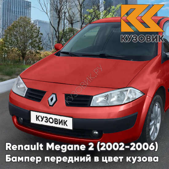 Бампер передний в цвет кузова Renault Megane 2 (2002-2006) дорестайлинг 727 - ROUGE VIF - Красный