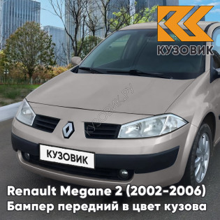 Бампер передний в цвет кузова Renault Megane 2 (2002-2006) дорестайлинг D11 - BEIGE POIVRE - Бежевый