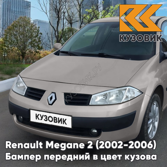 Бампер передний в цвет кузова Renault Megane 2 (2002-2006) дорестайлинг D11 - BEIGE POIVRE - Бежевый