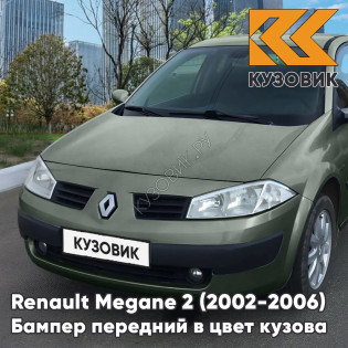Бампер передний в цвет кузова Renault Megane 2 (2002-2006) дорестайлинг D97 - VERT CUIVRE - Зеленый