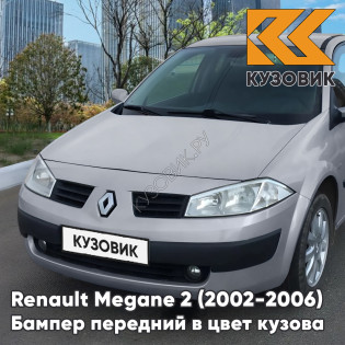 Бампер передний в цвет кузова Renault Megane 2 (2002-2006) дорестайлинг D99 - VERT CITRON - Желтый