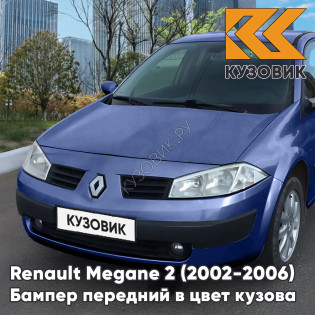 Бампер передний в цвет кузова Renault Megane 2 (2002-2006) дорестайлинг F43 - BLEU ENCRE - Темно-синий