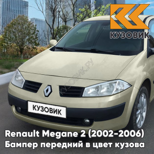 Бампер передний в цвет кузова Renault Megane 2 (2002-2006) дорестайлинг HNK - BEIGE CENDRE - Бежевый