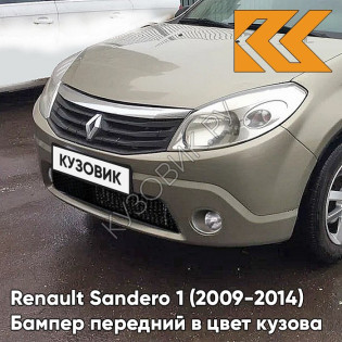 Бампер передний в цвет кузова Renault Sandero 1 (2009-2014) KNM - GRIS BASALTE - Бежевый