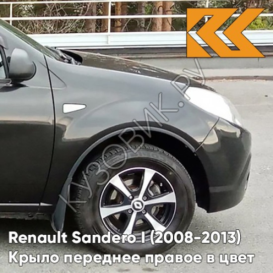 Крыло переднее правое в цвет кузова Renault Sandero 1 (2008-2013) 676 - NOIR NACRE - Чёрный