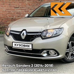 Бампер передний в цвет кузова Renault Sandero 2 (2014-2018) KNM - GRIS BASALTE - Бежевый