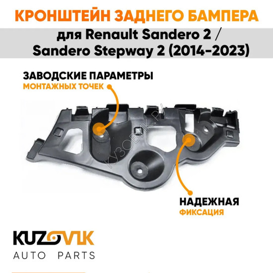 Кронштейн заднего бампера левый Renault Sandero 2 / Sandero Stepway 2 (2014-2023) KUZOVIK