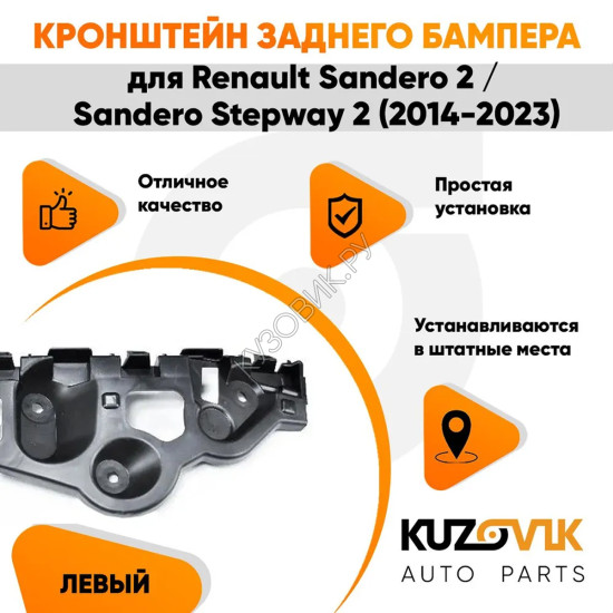 Кронштейн заднего бампера левый Renault Sandero 2 / Sandero Stepway 2 (2014-2023) KUZOVIK