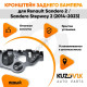 Кронштейн заднего бампера левый Renault Sandero 2 / Sandero Stepway 2 (2014-2023) KUZOVIK