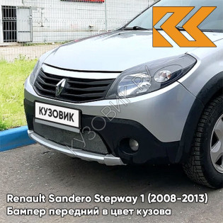 Бампер передний в цвет кузова Renault Sandero Stepway 1 (2008-2013) D69 - GRIS PLATINE - Серебристый