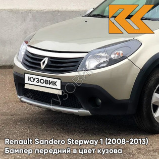 Бампер передний в цвет кузова Renault Sandero Stepway 1 (2008-2013) KNM - GRIS BASALTE - Бежевый