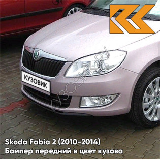 Бампер передний в цвет кузова Skoda Fabia 2 (2010-2014) рестайлинг LF4Y - FIALOVA LAVENDER - Розовый