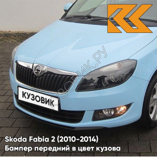 Бампер передний в цвет кузова Skoda Fabia 2 (2010-2014) рестайлинг LS5K - MODRA SKY - Голубой