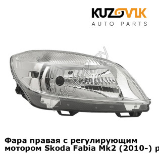 Фара правая с регулирующим мотором Skoda Fabia Mk2 (2010-) рестайлинг KUZOVIK