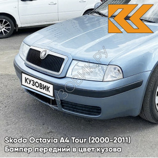 Бампер передний в цвет кузова Skoda Octavia A4 Tour (2000-2011) 3U - AQUA BLUE - Голубой