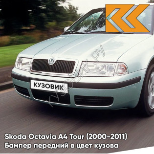 Бампер передний в цвет кузова Skoda Octavia A4 Tour (2000-2011) 8B - ARCTIC GREEN - Зелёный